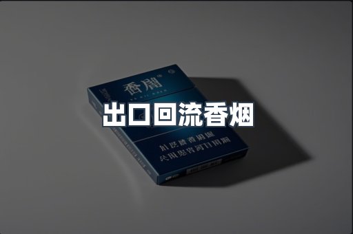 出口回流香烟